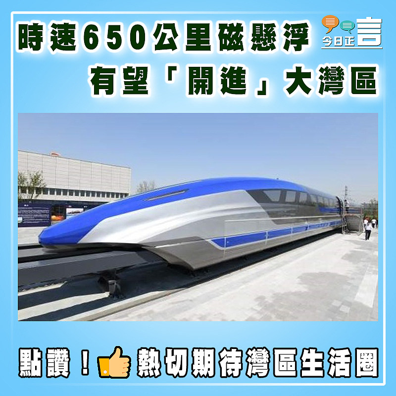 時速650公里磁懸浮有望「開進」大灣區