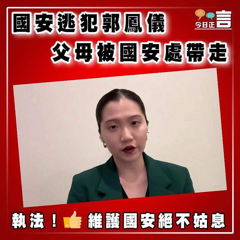 國安逃犯郭鳳儀  父母被國安處帶走