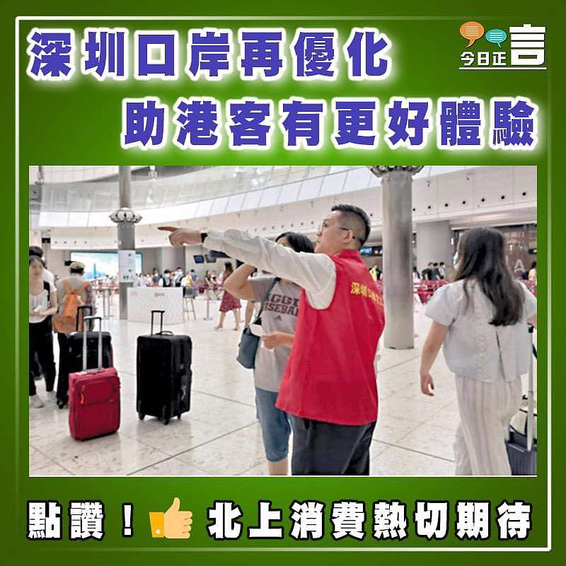 深圳口岸再優化   助港客有更好體驗