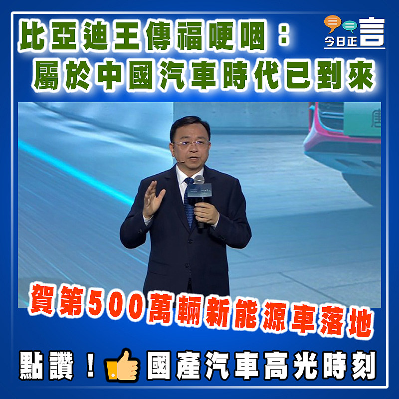 賀第500萬輛新能源車落地    比亞迪王傳福哽咽：屬於中國汽車時代已到來