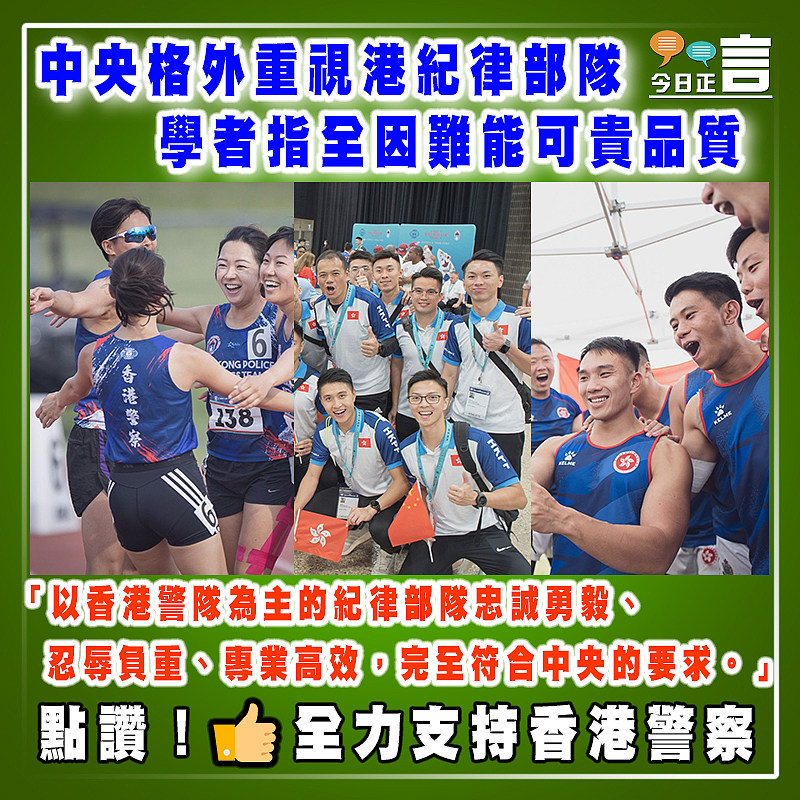 中央格外重視港紀律部隊   學者指全因難能可貴品質