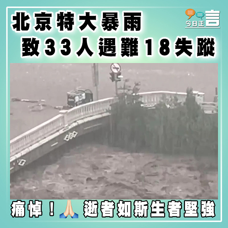 北京特大暴雨   致33人遇難18失蹤