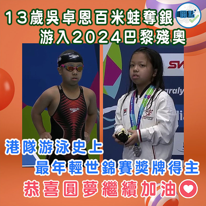 13歲吳卓恩百米蛙奪銀游入2024巴黎殘奧