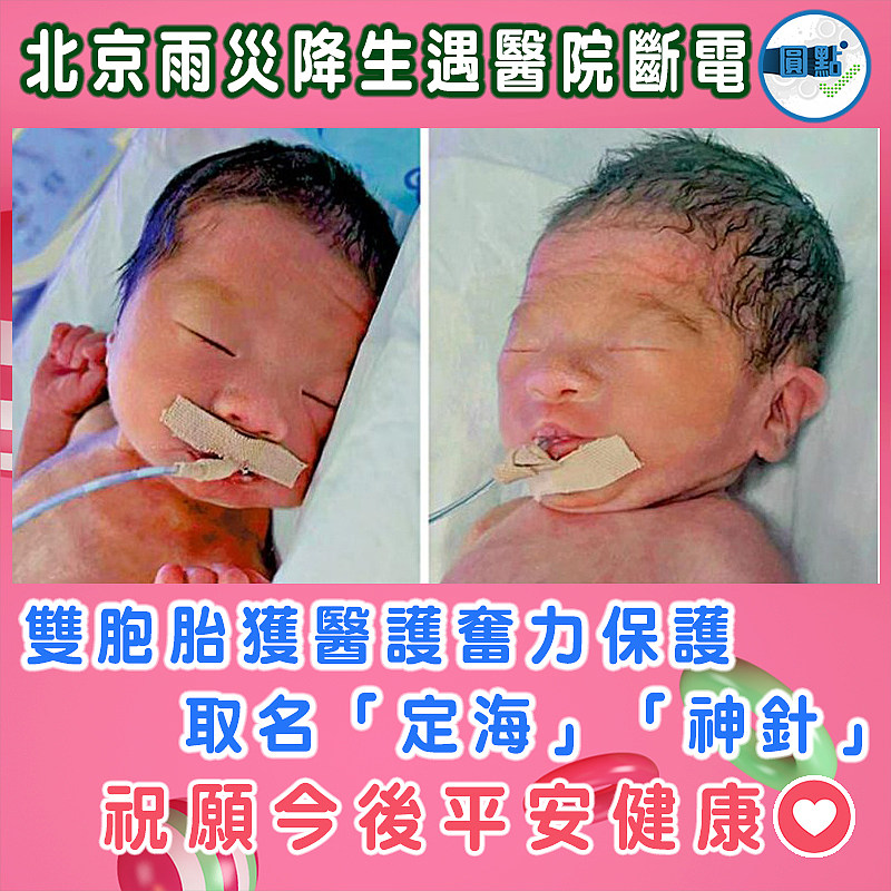 北京雨災降生遇醫院斷電  雙胞胎獲醫護奮力保護取名「定海」「神針」