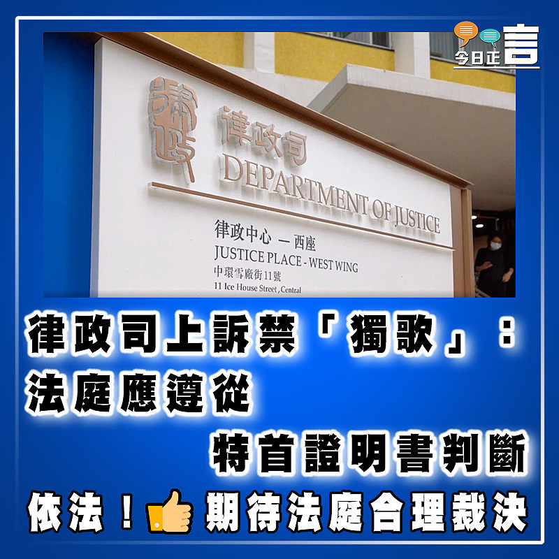 律政司上訴禁「獨歌」：法庭應遵從特首證明書判斷