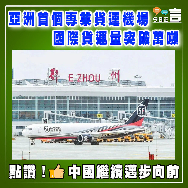 亞洲首個專業貨運機場國際貨運量突破萬噸