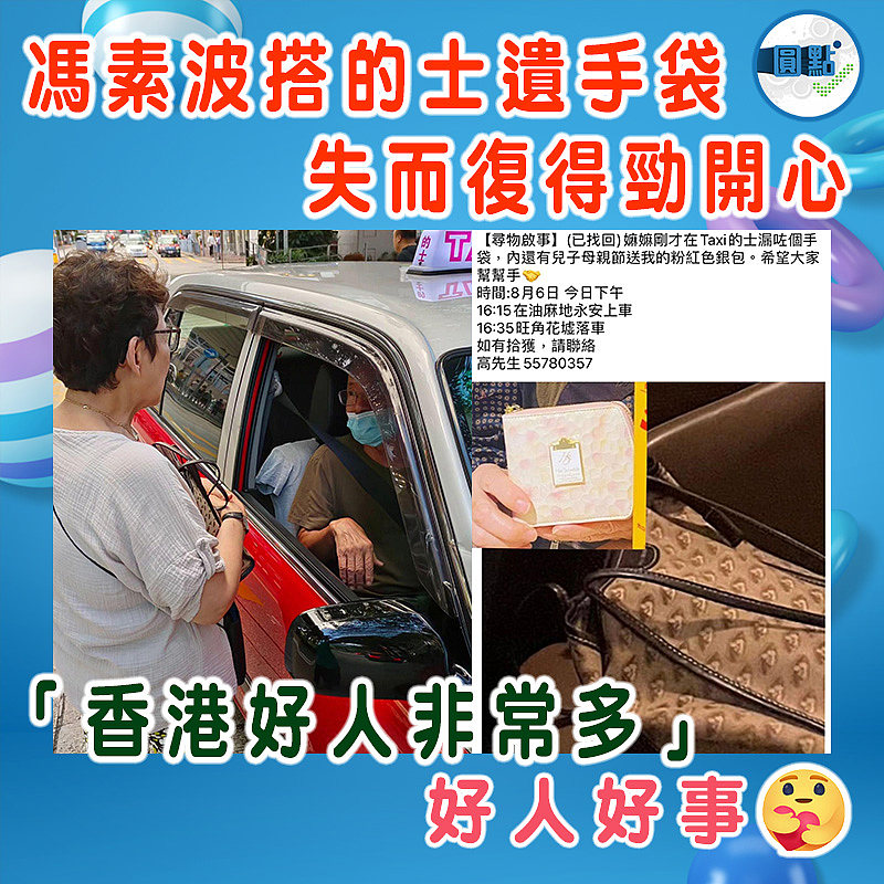 馮素波搭的士遺手袋 失而復得勁開心：香港好人非常多