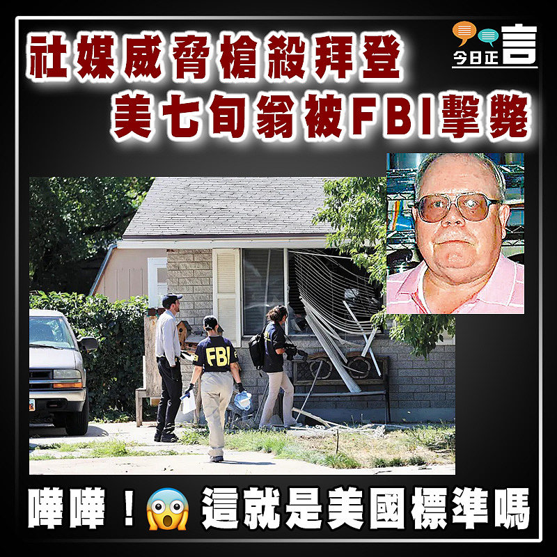 社媒威脅槍殺拜登 美七旬翁被FBI擊斃