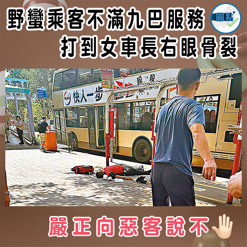 野蠻乘客不滿九巴服務 打到女車長右眼骨裂