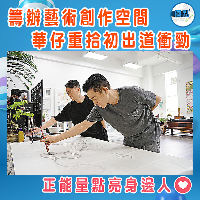 籌辦藝術創作空間  華仔重拾初出道衝勁