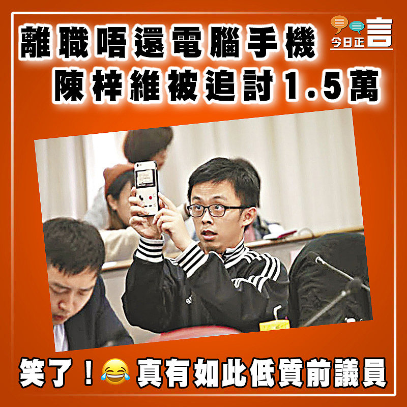 離職唔還電腦手機 陳梓維被追討1.5萬