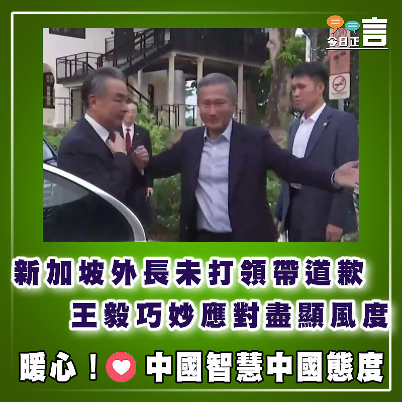 新加坡外長未打領帶道歉 王毅巧妙應對盡顯風度