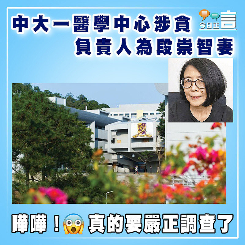 中大一醫學中心涉貪  負責人為段崇智妻