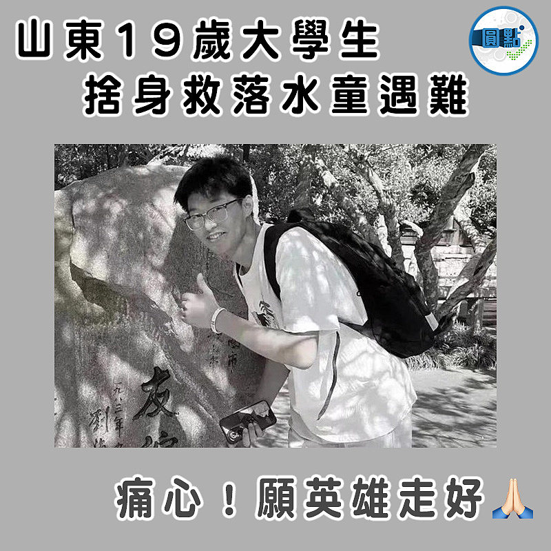 山東19歲大學生 捨身救落水童遇難