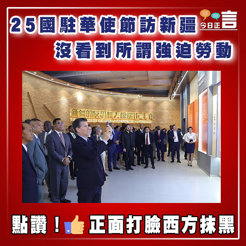 25國駐華使節訪新疆　 沒看到所謂強迫勞動