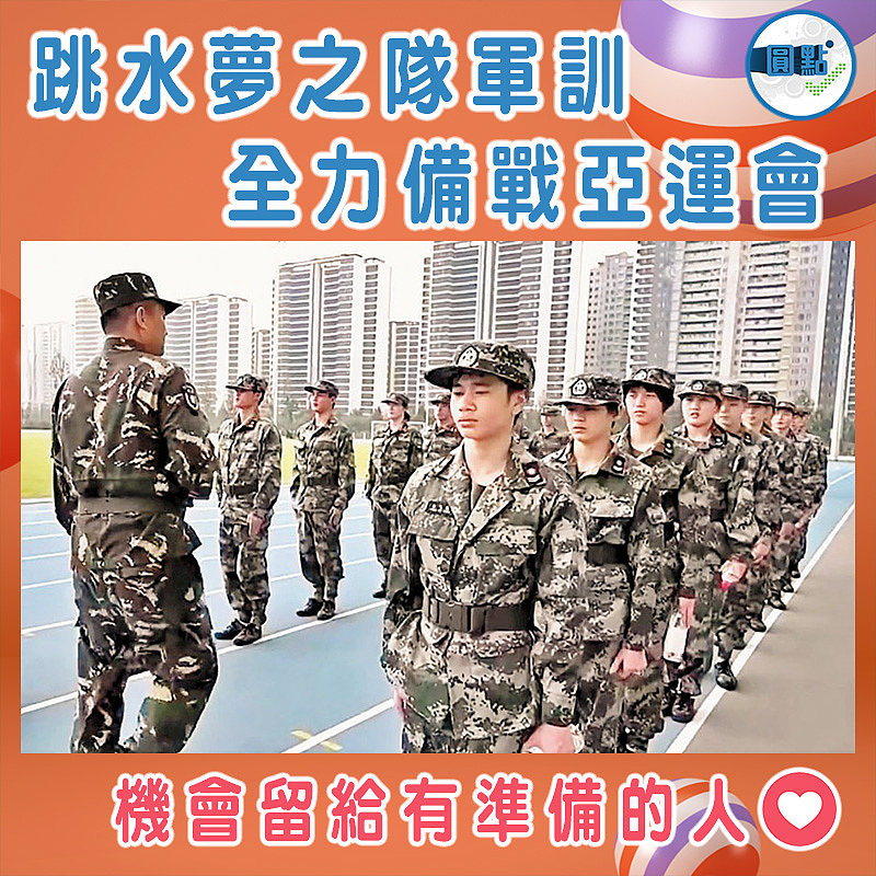 跳水夢之隊軍訓   全力備戰亞運會