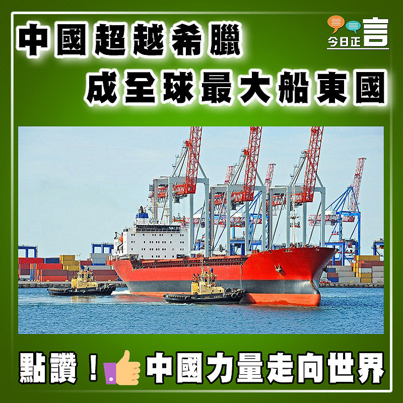 中國超越希臘成全球最大船東國