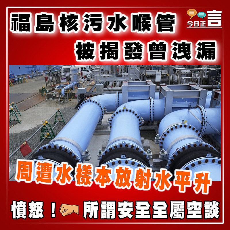 福島核污水喉管被揭發曾洩漏   周遭水樣本放射水平升