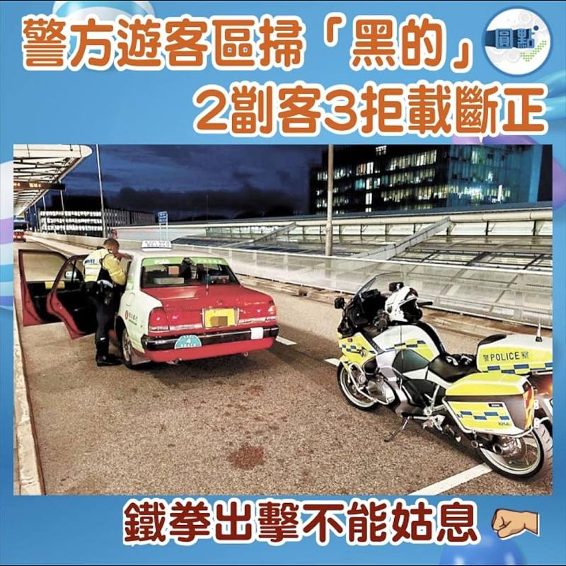 警方遊客區掃「黑的」 2劏客3拒載斷正