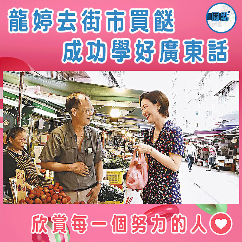 龍婷去街市買餸  成功學好廣東話