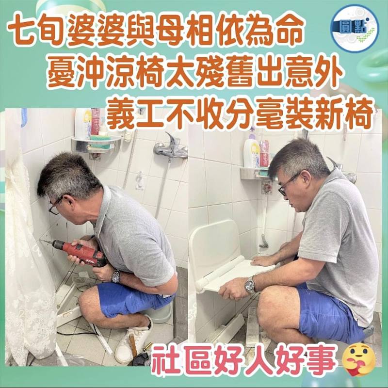 七旬婆婆與母相依為命  憂沖涼椅太殘舊出意外   義工不收分毫裝新椅