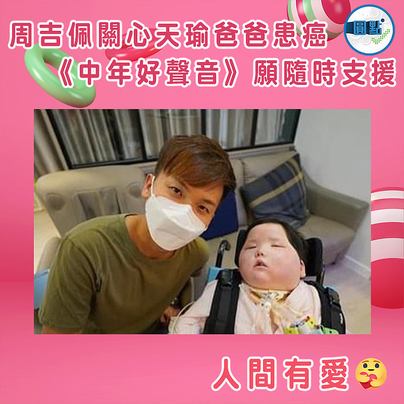 周吉佩關心天瑜爸爸患癌  《中年好聲音》願隨時支援