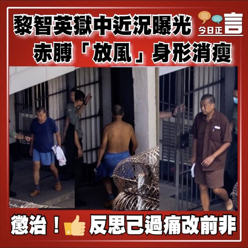 黎智英獄中近況曝光　赤膊「放風」身形消瘦