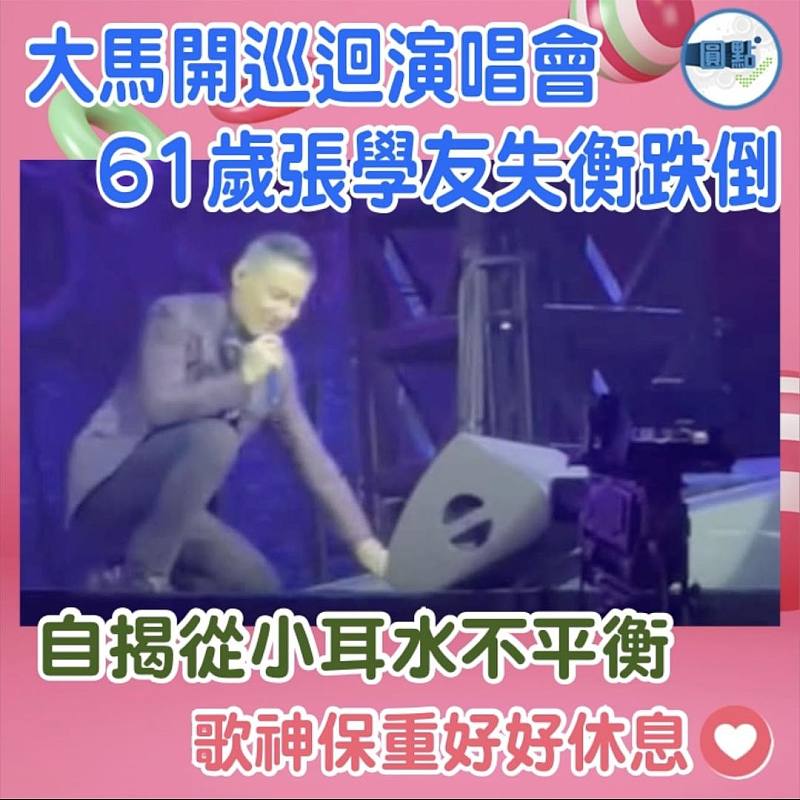 大馬開巡迴演唱會  61歲張學友失衡跌倒