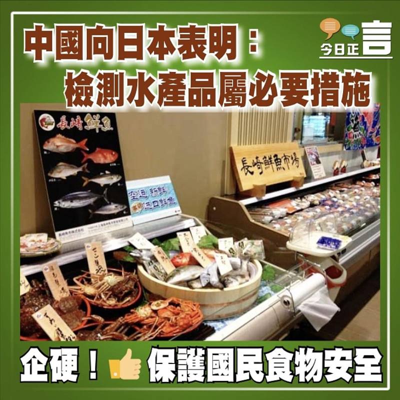 中國向日本表明：檢測水產品屬必要措施