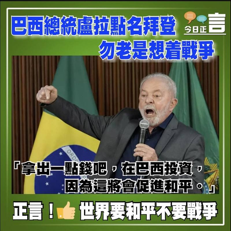 巴西總統盧拉點名拜登勿老是想着戰爭