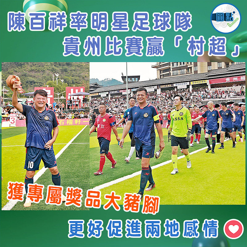陳百祥率明星足球隊貴州比賽贏「村超」 獲專屬獎品大豬腳