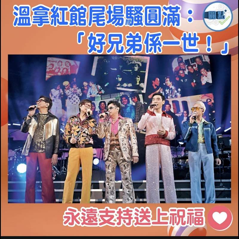 溫拿紅館尾場騷圓滿：「好兄弟係一世！」