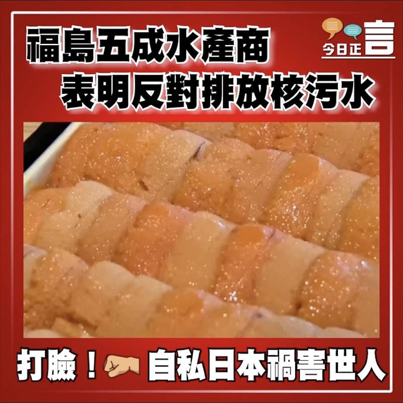 福島五成水產商表明反對排放核污水