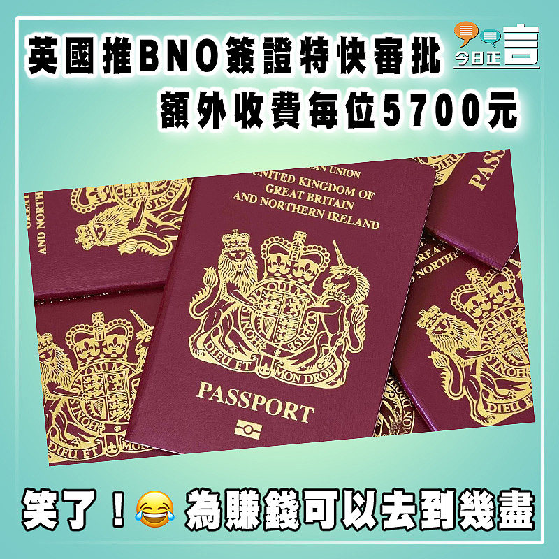 英國推BNO簽證特快審批  額外收費每位5700元