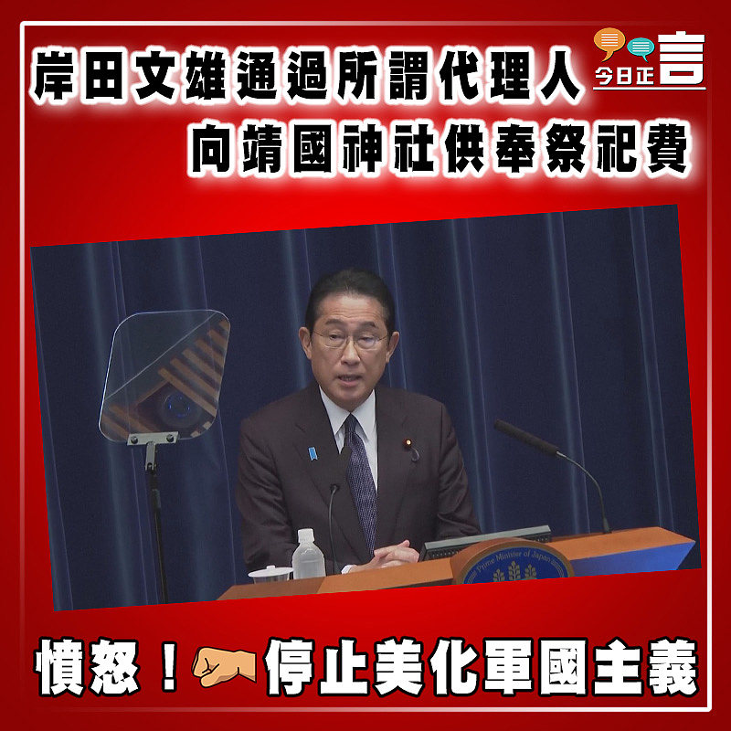 岸田文雄通過所謂代理人向靖國神社供奉祭祀費