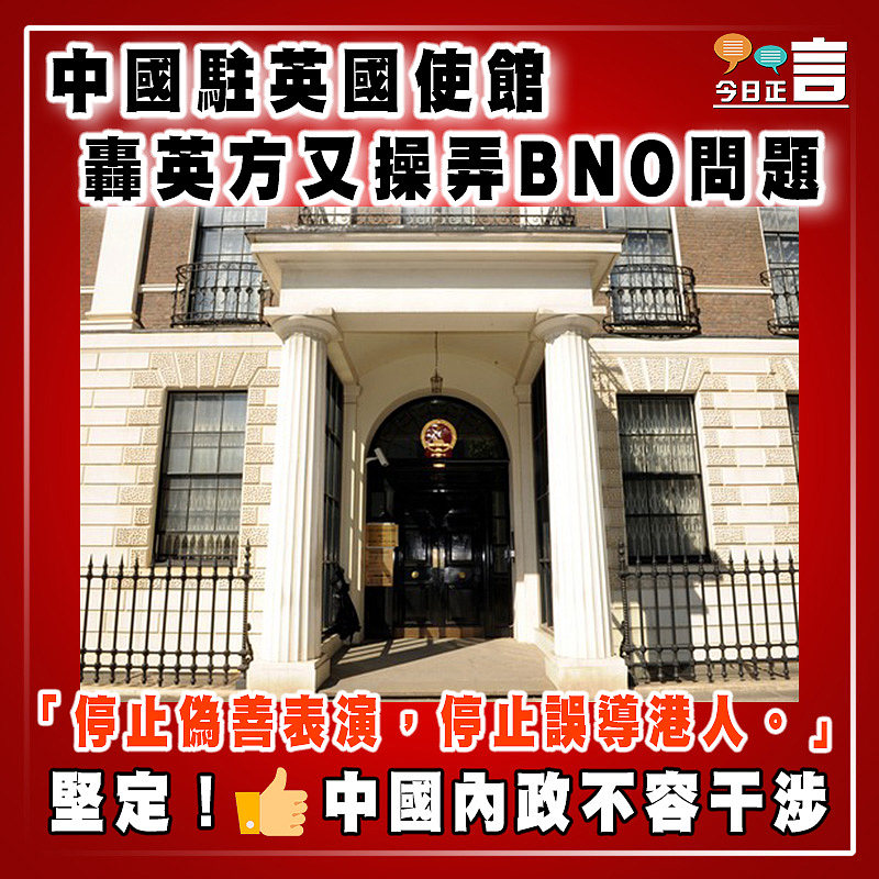 中國駐英國使館轟英方又操弄BNO問題：「停止偽善表演，停止誤導港人」