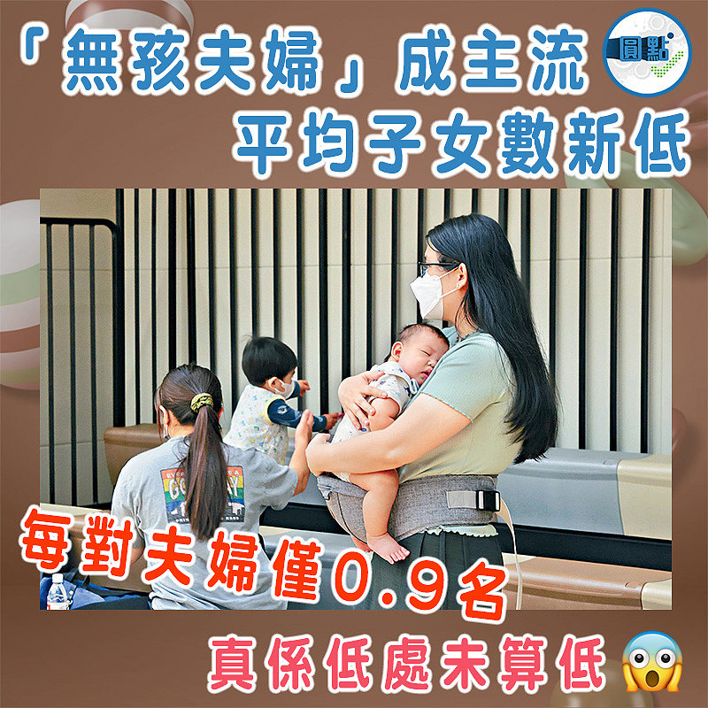 「無孩夫婦」成主流  平均子女數新低