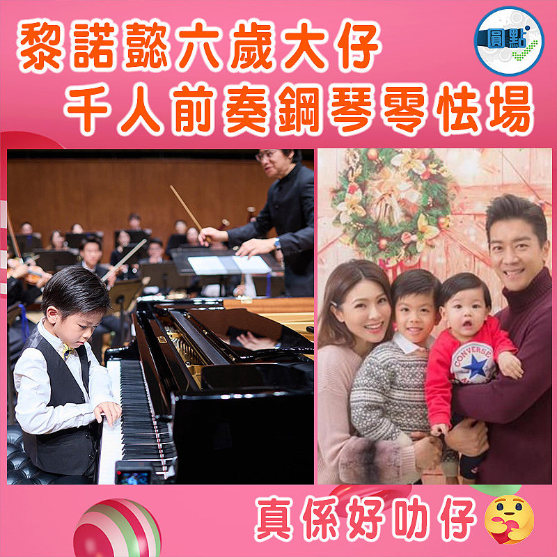 黎諾懿六歲大仔  千人前奏鋼琴零怯場