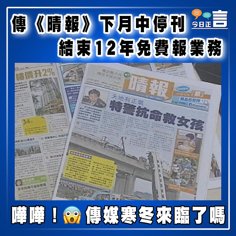 傳《晴報》下月中停刊　 結束12年免費報業務