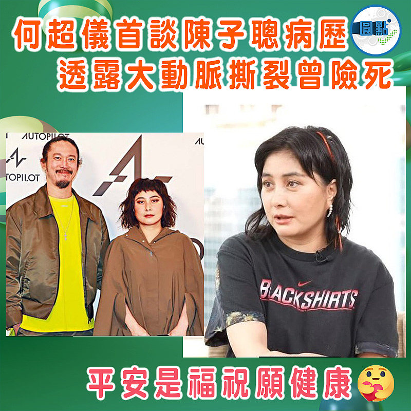 何超儀首談陳子聰病歷   透露大動脈撕裂曾險死