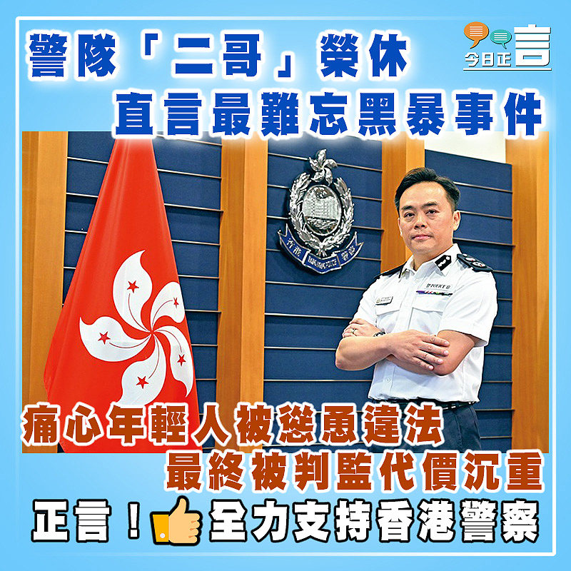 警隊「二哥」榮休直言最難忘黑暴事件 痛心年輕人被慫恿違法最終被判監代價沉重
