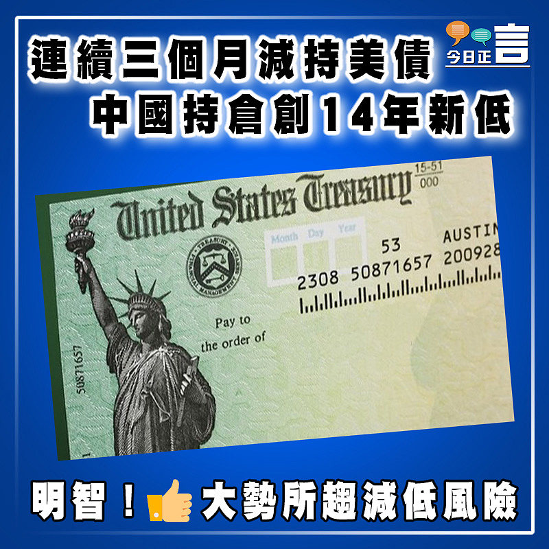連續三個月減持美債 中國持倉創14年新低