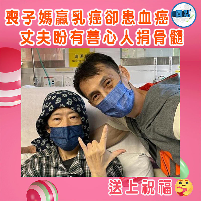喪子媽贏乳癌卻患血癌 丈夫盼有善心人捐骨髓