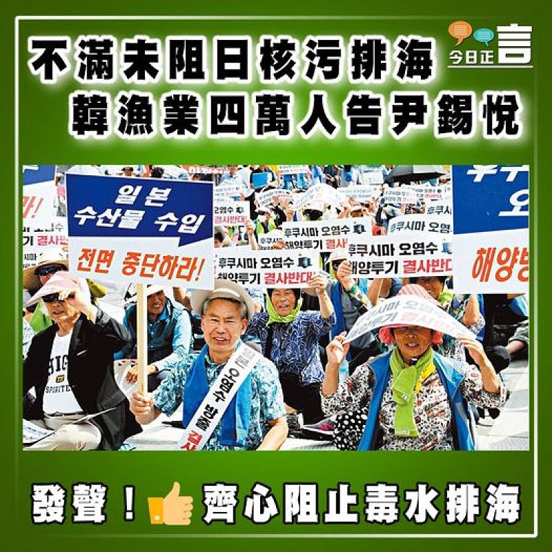 不滿未阻日核污排海 韓漁業四萬人告尹錫悅