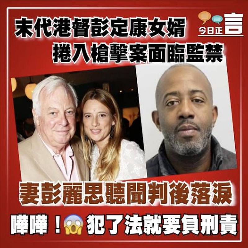 末代港督彭定康女婿   捲入槍擊案面臨監禁