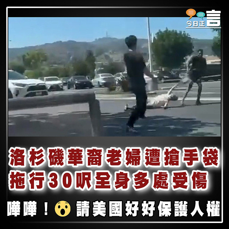 洛杉磯華裔老婦遭搶手袋　 拖行30呎全身多處受傷