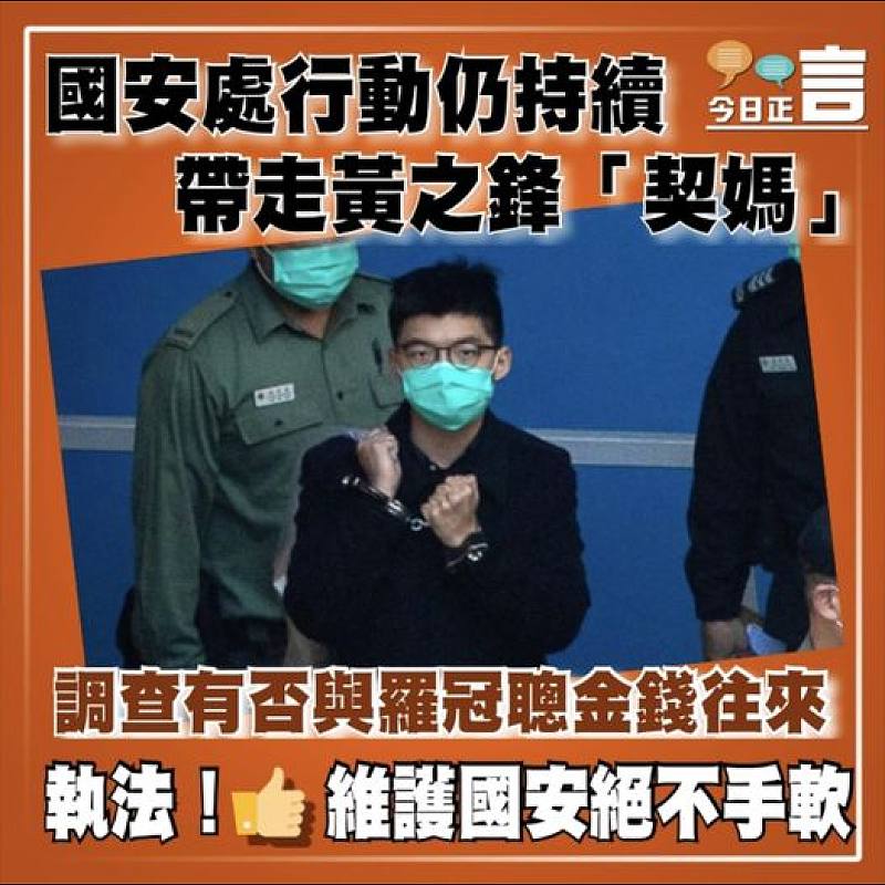 國安處行動仍持續  帶走黃之鋒「契媽」