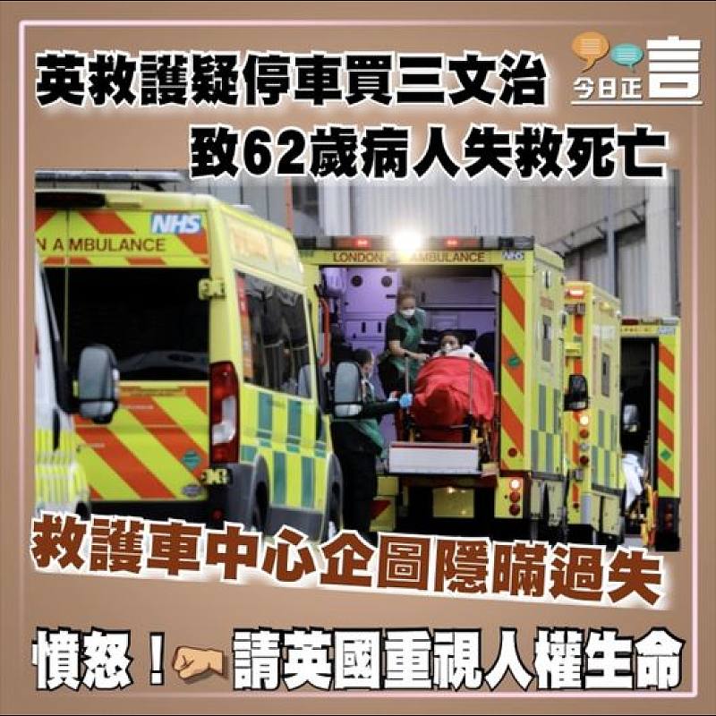 英救護疑停車買三文治   致62歲病人失救死亡