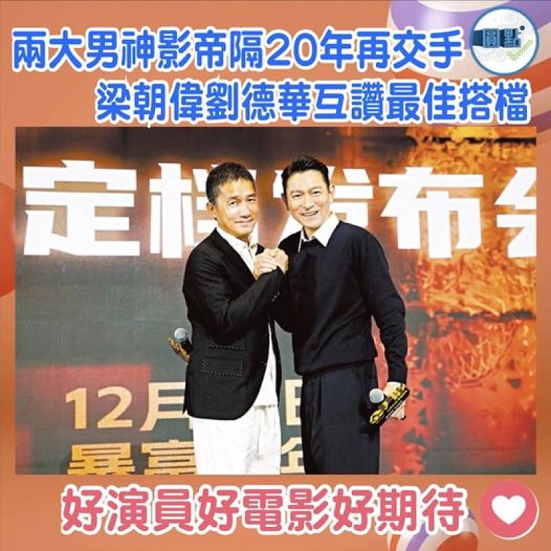 兩大男神影帝隔20年再交手  梁朝偉劉德華互讚最佳搭檔