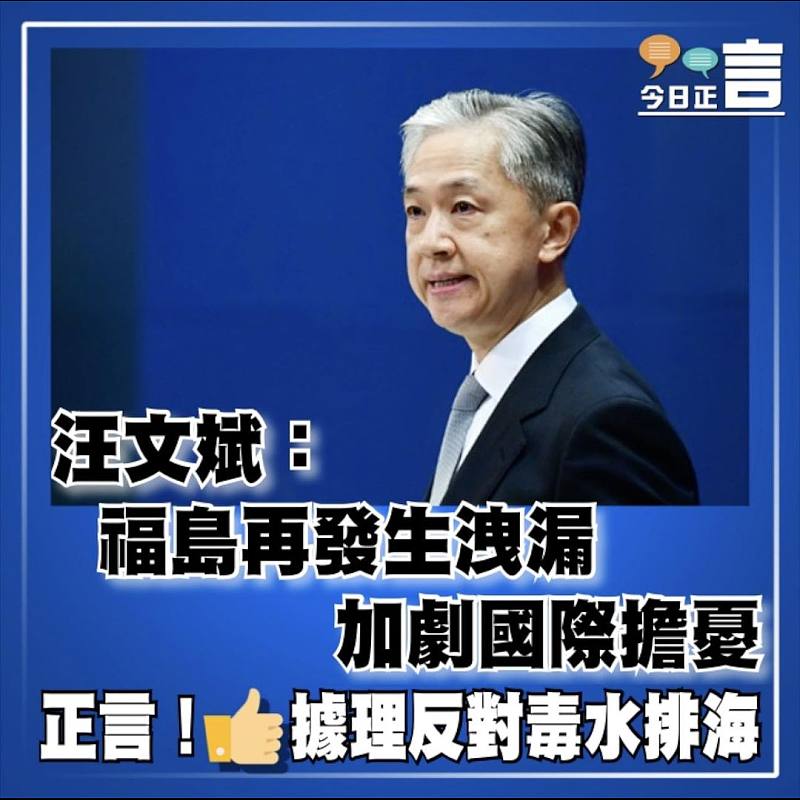 汪文斌：福島再發生洩漏   加劇國際擔憂